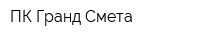 ПК Гранд-Смета