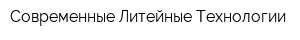 Современные Литейные Технологии