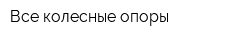 Все колесные опоры