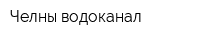 Челны водоканал