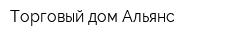 Торговый дом Альянс
