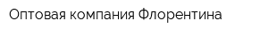Оптовая компания Флорентина
