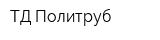 ТД Политруб