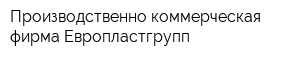 Производственно-коммерческая фирма Европластгрупп