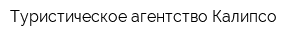 Туристическое агентство Калипсо