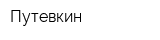 Путевкин
