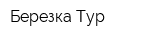 Березка Тур