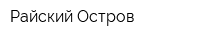 Райский Остров