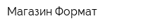 Магазин Формат