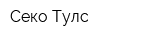 Секо Тулс