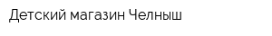 Детский магазин Челныш