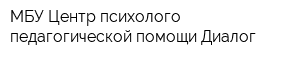 МБУ Центр психолого-педагогической помощи Диалог