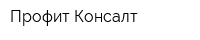 Профит Консалт