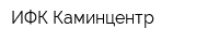ИФК Каминцентр