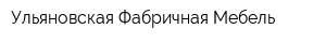 Ульяновская Фабричная Мебель