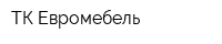 ТК Евромебель