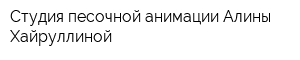 Студия песочной анимации Алины Хайруллиной