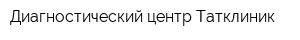 Диагностический центр Татклиник