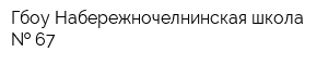 Гбоу Набережночелнинская школа   67