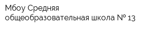 Мбоу Средняя общеобразовательная школа   13