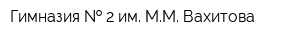 Гимназия   2 им ММ Вахитова
