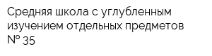 Средняя школа с углубленным изучением отдельных предметов   35