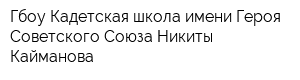 Гбоу Кадетская школа имени Героя Советского Союза Никиты Кайманова