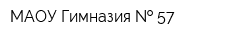 МАОУ Гимназия   57