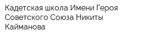 Кадетская школа Имени Героя Советского Союза Никиты Кайманова