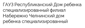 ГАУЗ Республиканский Дом ребенка специализированный филиал Набережно-Челнинский дом ребенка специализированный