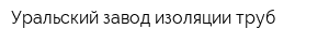 Уральский завод изоляции труб