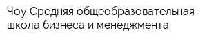 Чоу Средняя общеобразовательная школа бизнеса и менеджмента