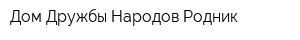 Дом Дружбы Народов Родник
