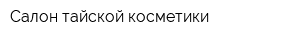 Салон тайской косметики