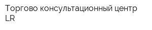 Торгово-консультационный центр LR