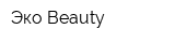 Эко Beauty