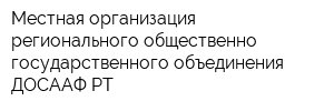 Местная организация регионального общественно-государственного объединения ДОСААФ РТ
