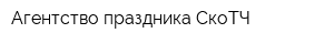 Агентство праздника СкоТЧ