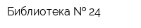 Библиотека   24