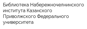 Библиотека Набережночелнинского института Казанского Приволжского Федерального университета
