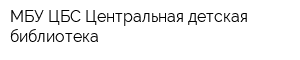 МБУ ЦБС Центральная детская библиотека