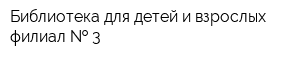 Библиотека для детей и взрослых филиал   3