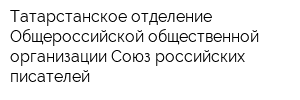 Татарстанское отделение Общероссийской общественной организации Союз российских писателей