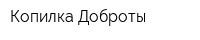 Копилка Доброты