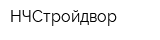НЧСтройдвор