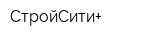 СтройСити+