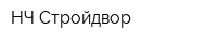 НЧ Стройдвор