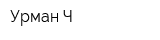 Урман-Ч