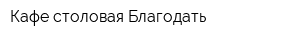 Кафе-столовая Благодать