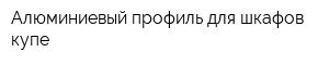 Алюминиевый профиль для шкафов-купе